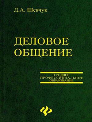 cover image of Деловое общение